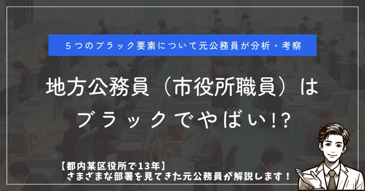 5つのブラック要素について元公務員が分析・考察 地方公務員（市役所職員）はブラックでやばい!? 【都内某区役所で13年】さまざまな部署を見てきた元公務員が解説します！