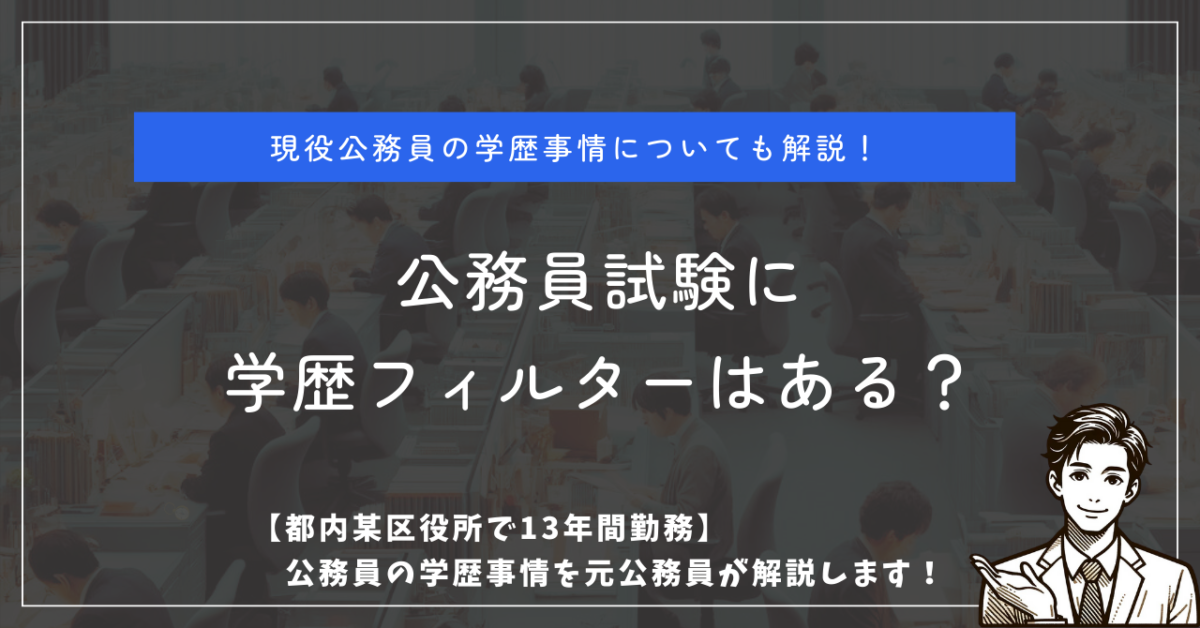 現役公務員の学歴事情についても解説！ 公務員試験に学歴フィルターはある？ 【都内某区役所で13年間勤務】公務員の学歴事情を元公務員が解説します！