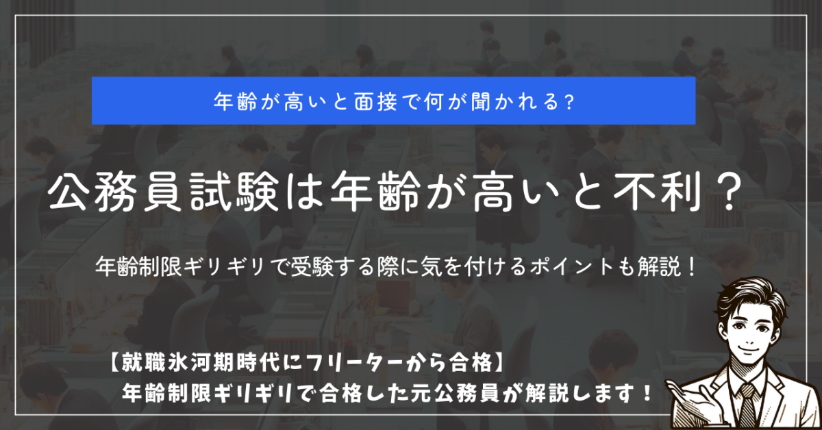 年齢が高いと面接で何が聞かれる？ 公務員試験は年齢が高いと不利？ 年齢制限ギリギリで受験する際に気を付けるポイントも解説！ 【就職氷河期時代にフリーターから合格】年齢制限ギリギリで合格した元公務員が解説します！