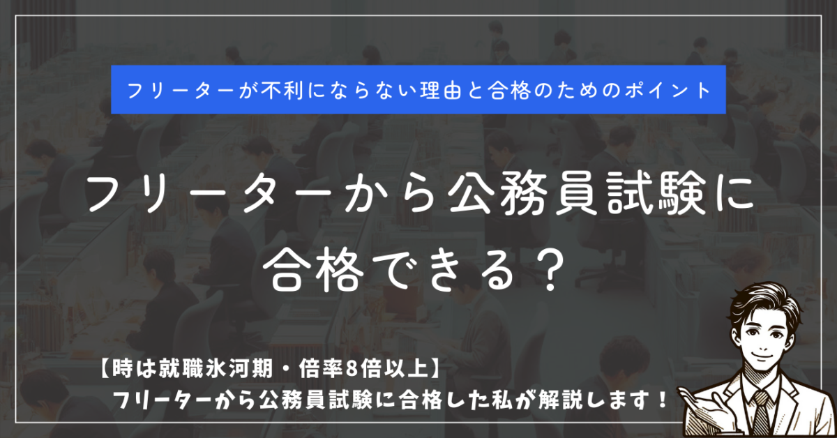 フリーターが不利にならない理由と合格のためのポイント フリーターから公務員試験に合格できる？ 【時は就職氷河期・倍率8倍以上】フリーターから公務員試験に合格した私が解説します！