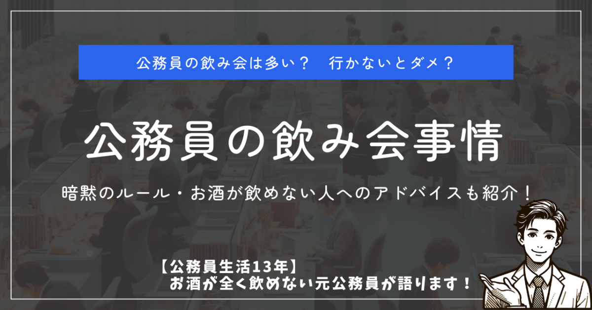 公務員の飲み会は多い？　行かないとダメ？ 公務員の飲み会事情 暗黙のルール・お酒が飲めない人へのアドバイスも紹介！ 【公務員生活13年】お酒が全く飲めない元公務員が語ります！