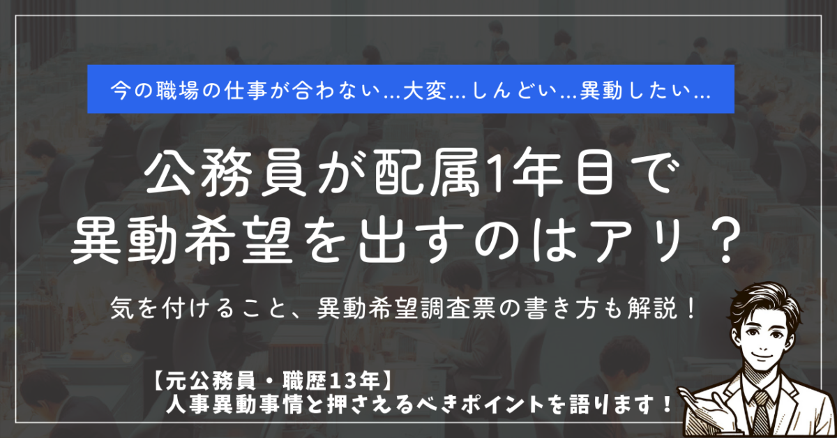 今の仕事が合わない…大変…しんどい…異動したい 公務員が配属1年目で異動希望を出すのはアリ？ 気を付けること、異動希望調査票の書き方も解説！ 【元公務員・職歴13年】人事異動事情と押さえるべきポイントを語ります！