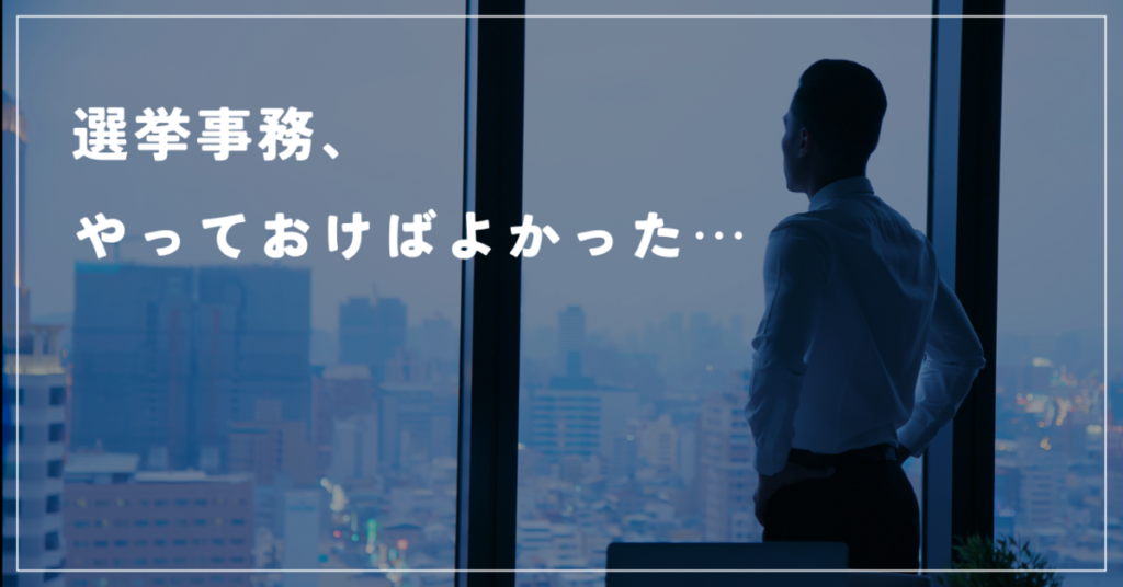 選挙事務、やっておけばよかった⋯