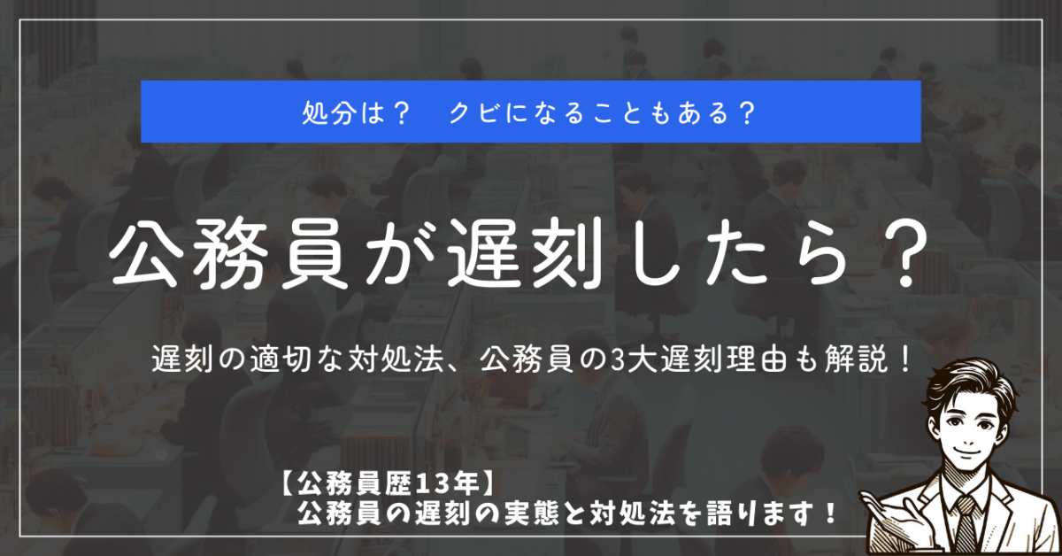 処分は？クビになることもある？ 公務員が遅刻したら？ 遅刻の適切な対処法、公務員の3大遅刻理由も解説！ 【公務員歴13年】 公務員の遅刻の実態と対処法を語ります！