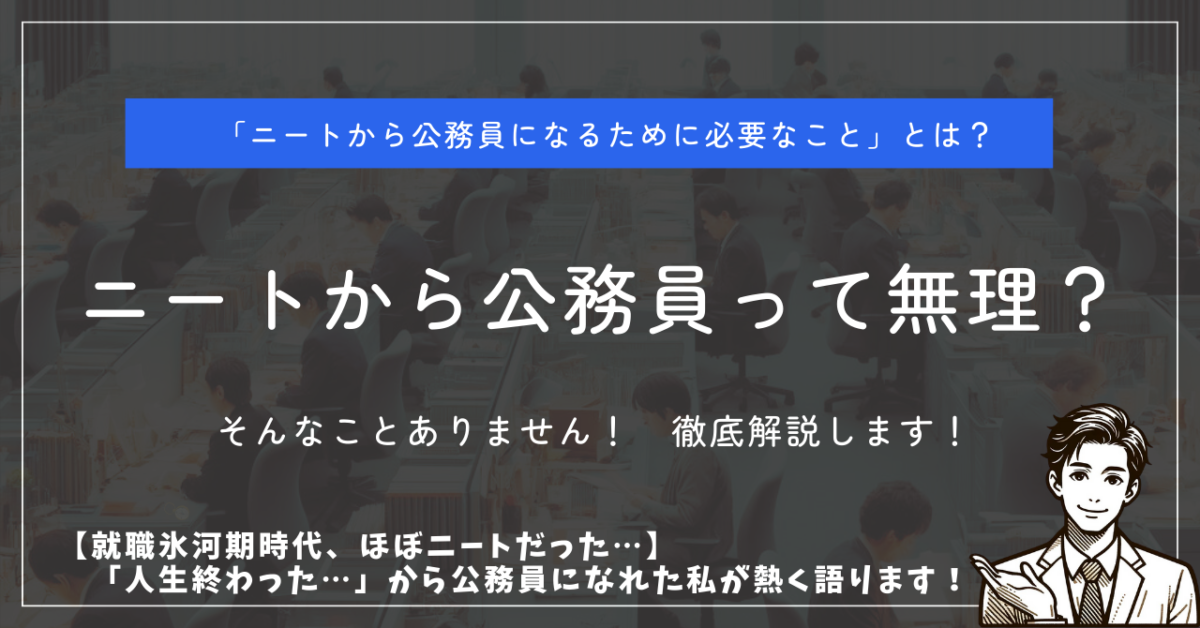 「ニートから公務員になるために必要なこと」とは？ ニートから公務員って無理？ そんなことありません！　徹底解説します！ 【就職氷河期時代、ほぼニートだった…】「人生終わった…」から公務員になれた私が熱く語ります！