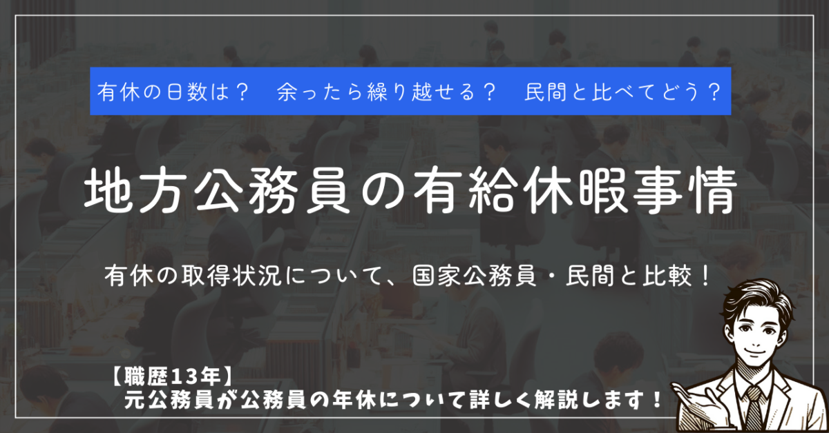 有休の日数は？　余ったら繰り越せる？　民間と比べてどう？ 地方公務員の有給休暇事情 有休の取得状況について、国家公務員・民間と比較！ 【職歴13年】 元公務員が公務員の年休について詳しく解説します！