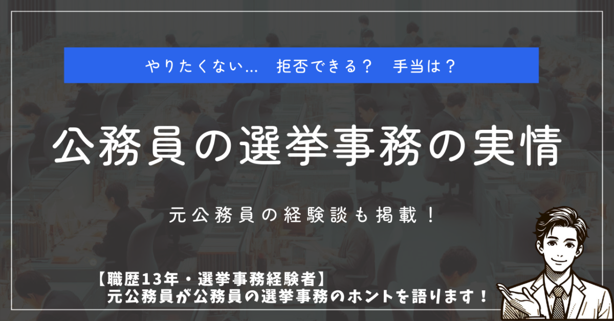 やりたくない…拒否できる？手当は？ 公務員の選挙事務の実情 元公務員の経験談も掲載！ 【職歴13年・選挙事務経験者】 元公務員が公務員の選挙事務のホントを語ります！