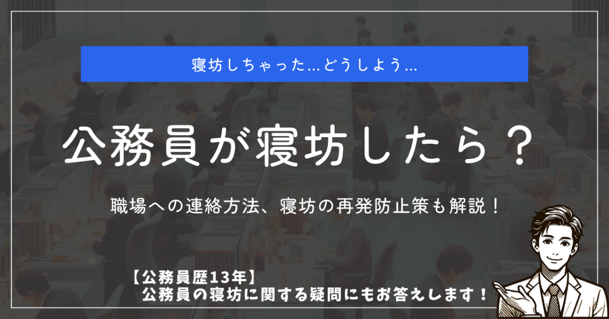 寝坊しちゃった…どうしよう… 公務員が寝坊したら？ 職場への連絡方法、寝坊の再発防止策も解説！ 【公務員歴13年】 公務員の寝坊に関する疑問にもお答えします！