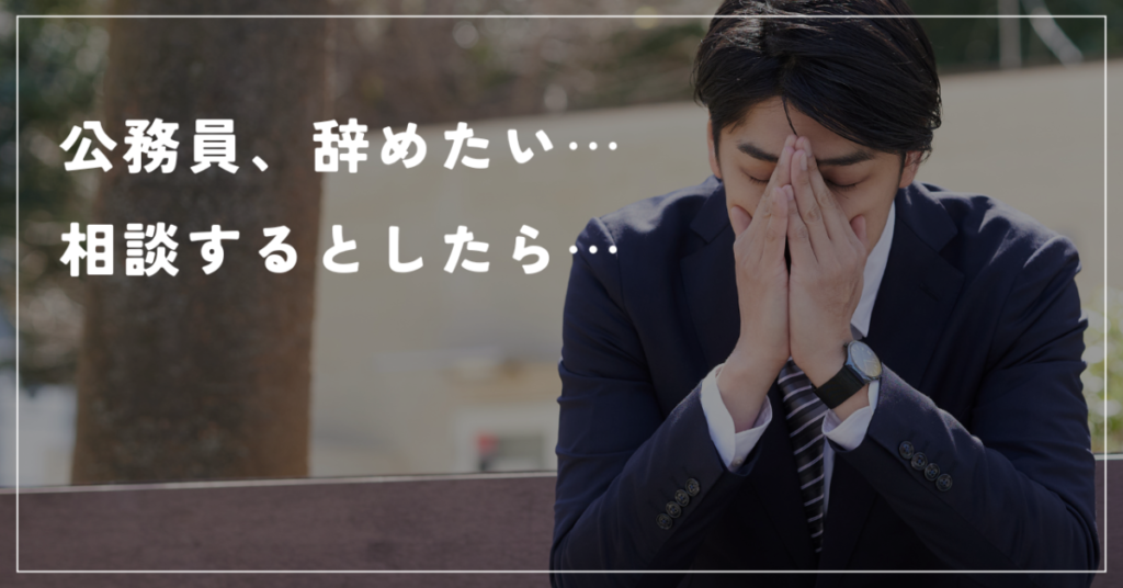 公務員、辞めたい⋯
相談するとしたら⋯