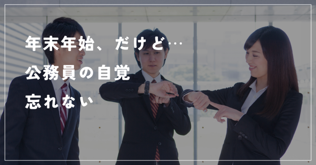 年末年始、だけど⋯
公務員の自覚
忘れない