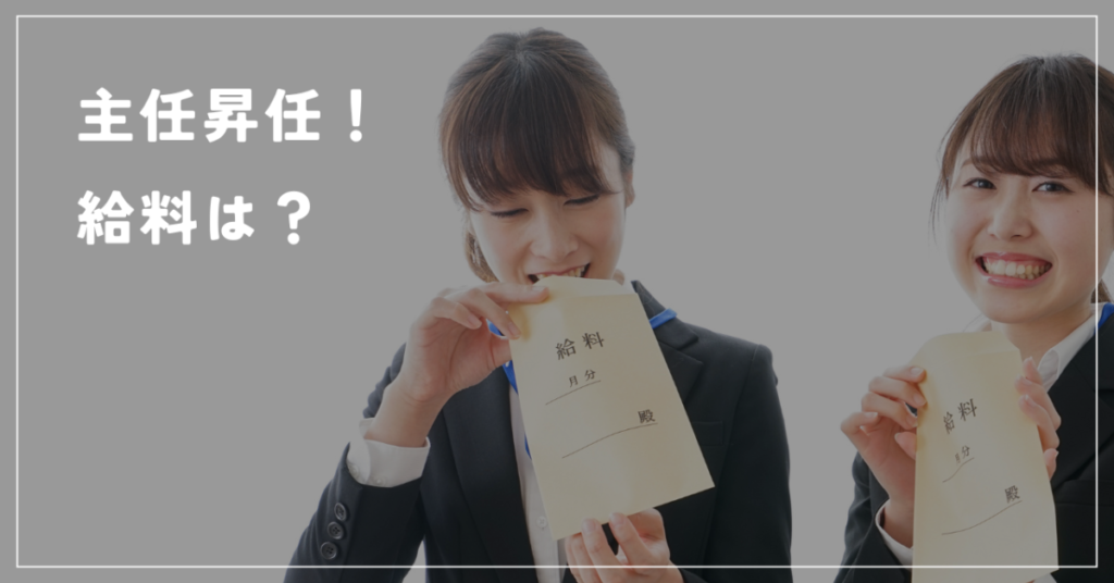 主任昇任！　給料は？