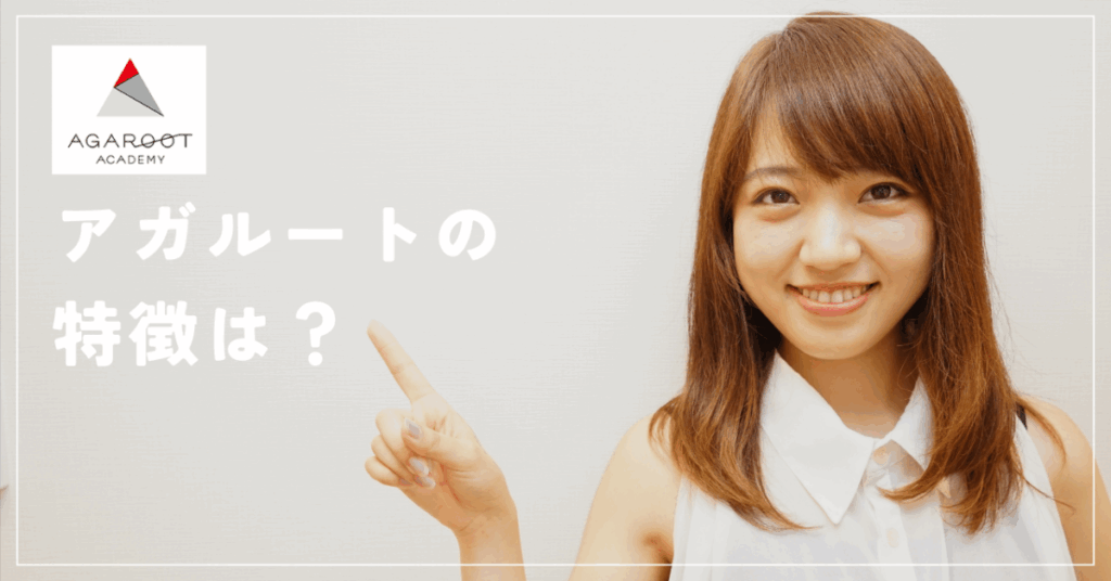 アガルートの特徴は？