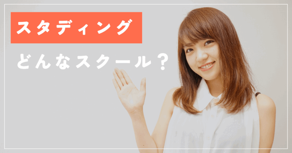 スタディング
どんなスクール？