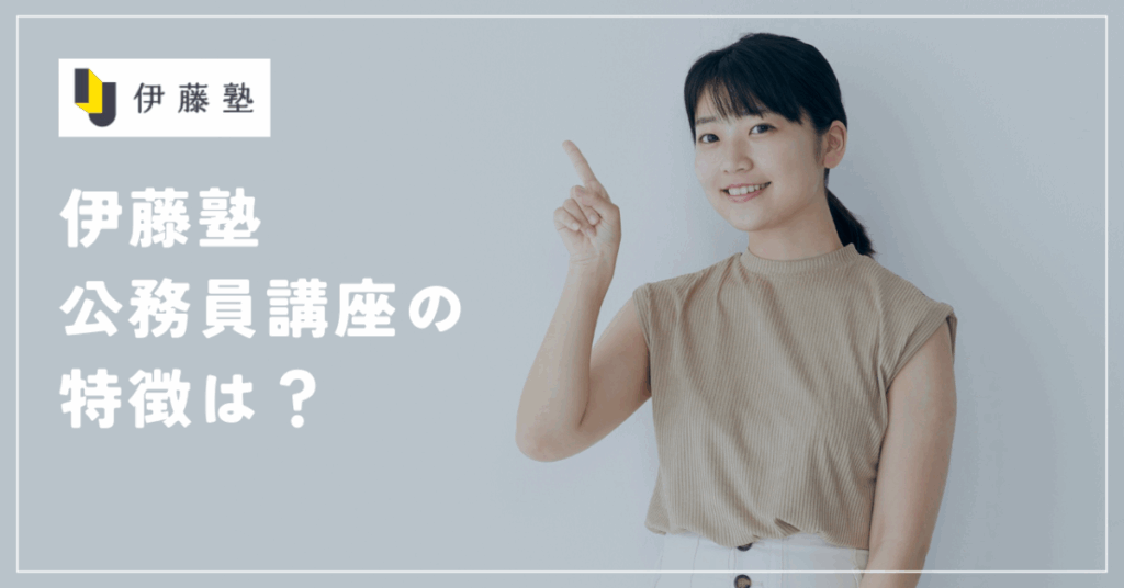 伊藤塾公務員講座の特徴は？