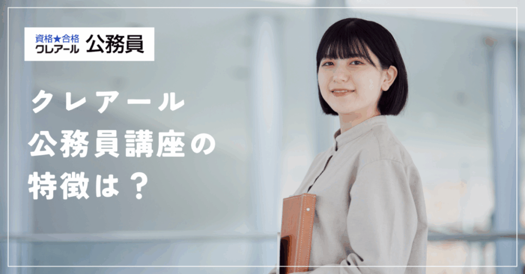 クレアール公務員講座の特徴は？