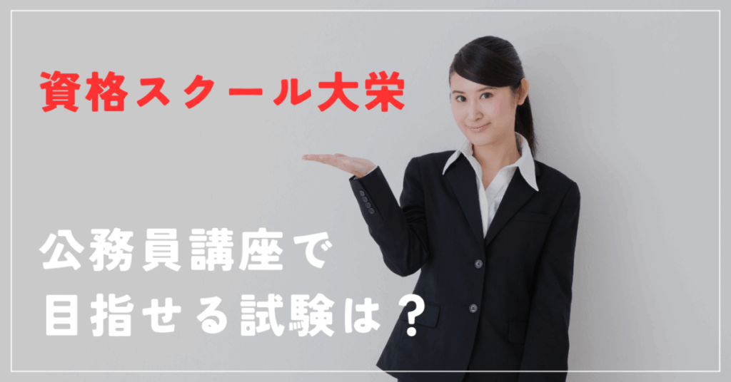 資格スクール大栄
公務員講座で目指せる試験は？