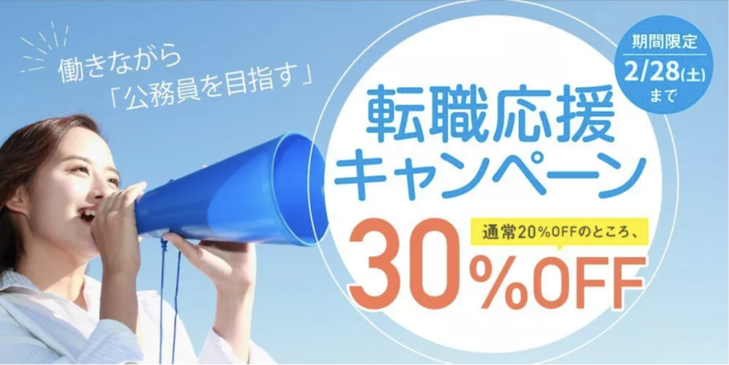 働きながら「公務員を目指す」
転職応援キャンペーン
通常20％OFFのところ30％OFF
期間限定2/28（土）まで