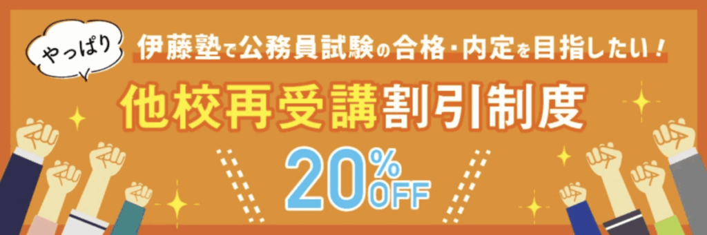 やっぱり伊藤塾で公務員試験の合格・内定を目指したい！
他校再受講割引制度
20％OFF