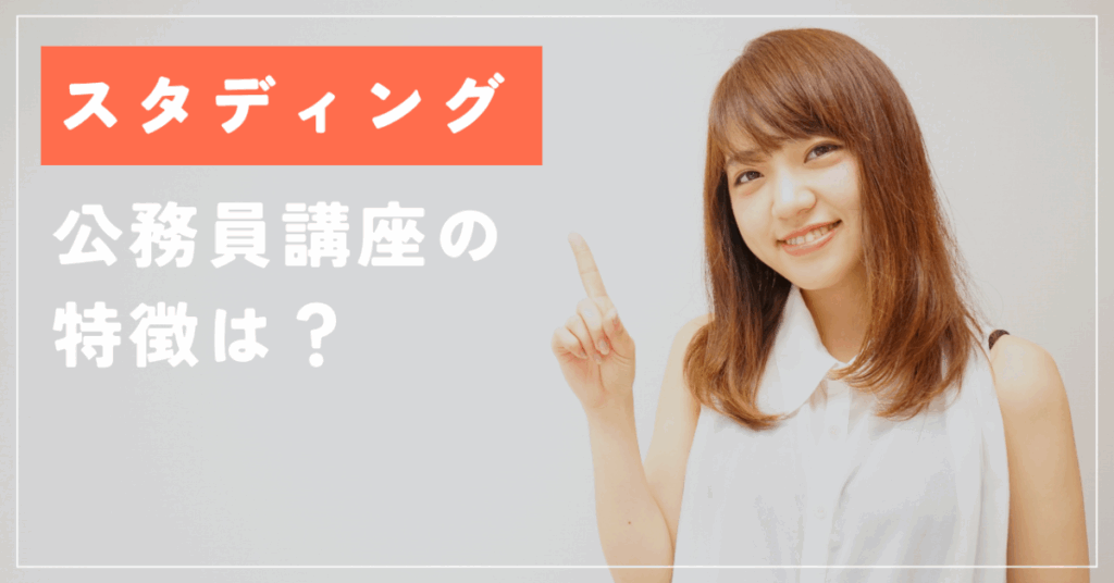 スタディング
公務員講座の特徴は？