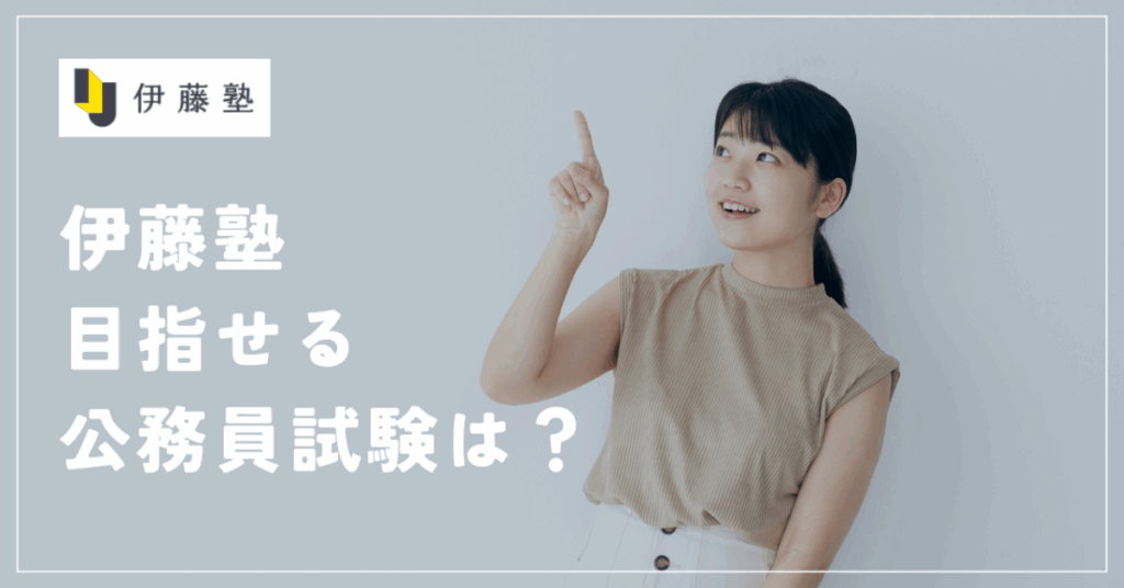 伊藤塾
目指せる公務員試験は？