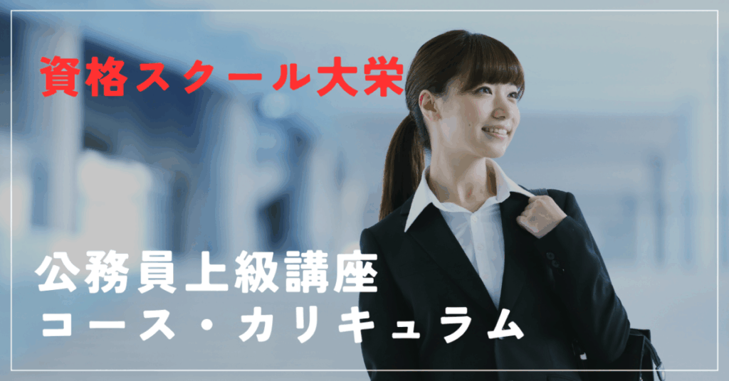 資格スクール大栄
公務員上級講座
コース・カリキュラム