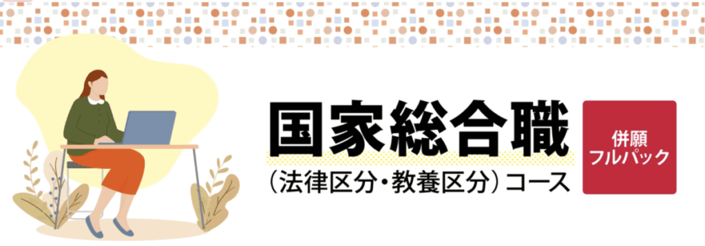 国家総合職（法律区分・教養区分）コース（併願フルパック）