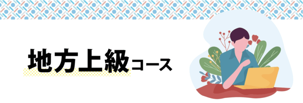 地方上級コース