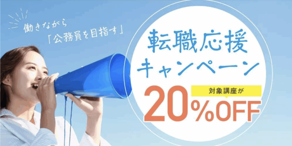 働きながら「公務員を目指す」
転職応援キャンペーン
対象講座が20％OFF