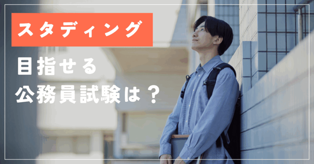 スタディング
目指せる公務員試験は？