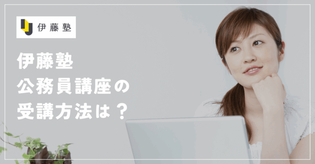 伊藤塾公務員講座の受講方法は？