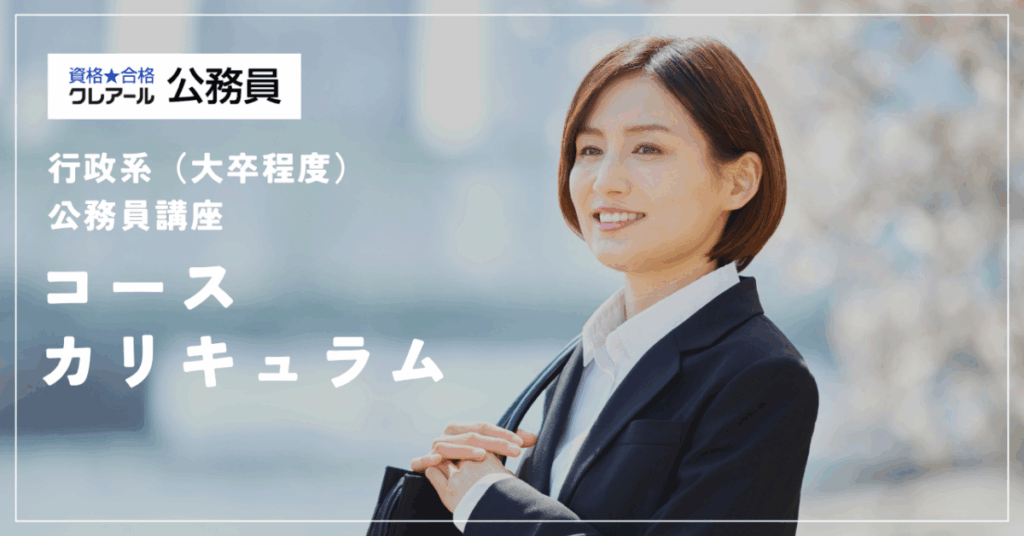 資格・合格クレアール
行政系（大卒程度）公務員講座
コース　カリキュラム