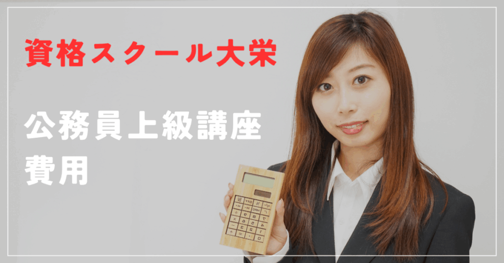 資格スクール大栄
公務員上級講座
費用