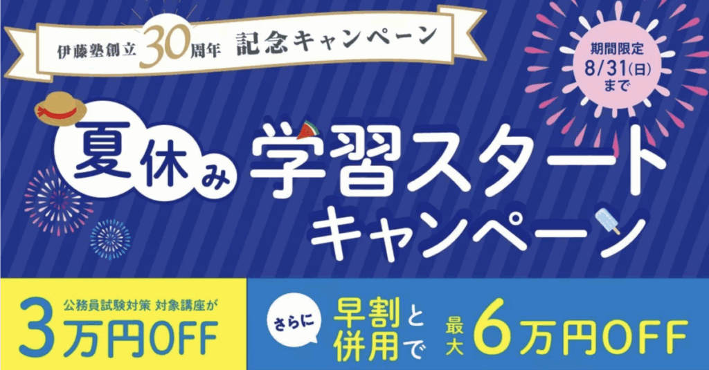 伊藤塾創立30周年記念キャンペーン
夏休み学習スタートキャンペーン
公務員試験対象講座が3万円OFF
さらに早割と併用で最大6万円OFF
期間限定8/31（日）まで