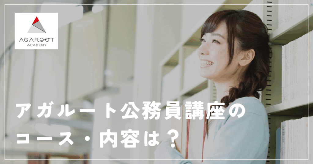 アガルート公務員講座のコース・内容は？