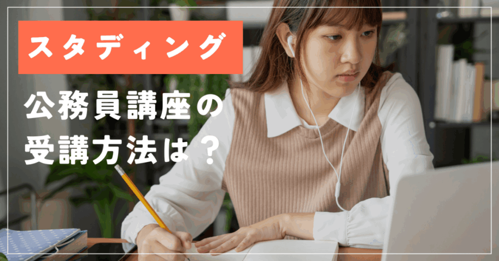 スタディング
公務員講座の受講方法は？