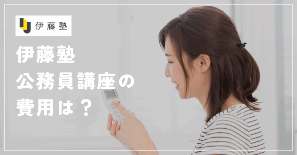 伊藤塾公務員講座の費用は？