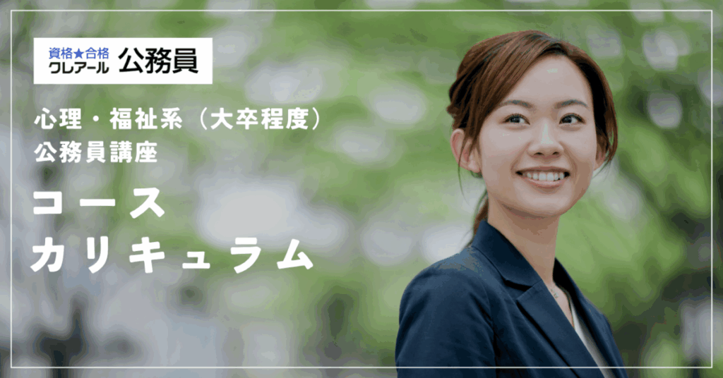 資格・合格クレアール
心理・福祉系（大卒程度）公務員講座
コース　カリキュラム