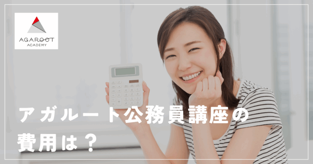 アガルート公務員講座の費用は？