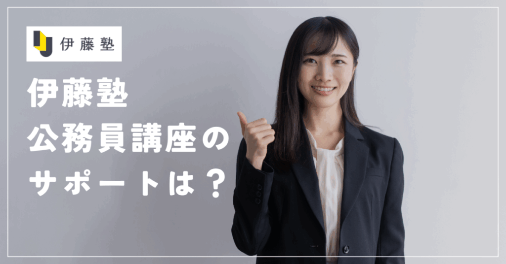 伊藤塾公務員講座のサポートは？