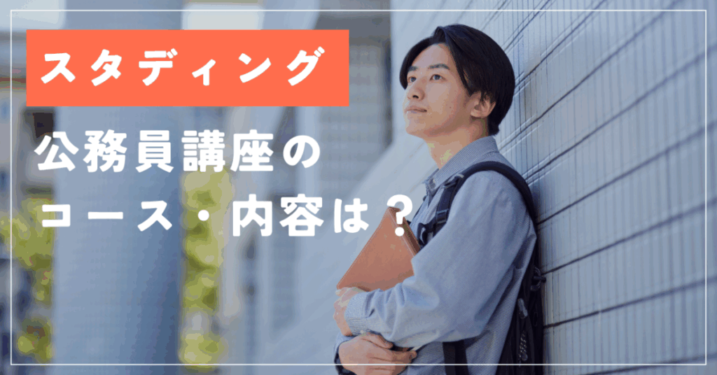 スタディング
公務員講座のコース・内容は？