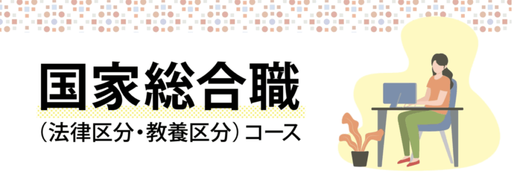 国家総合職（法律区分・教養区分）コース