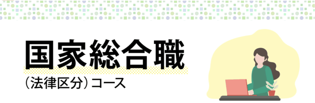 国家総合職（法律区分）コース