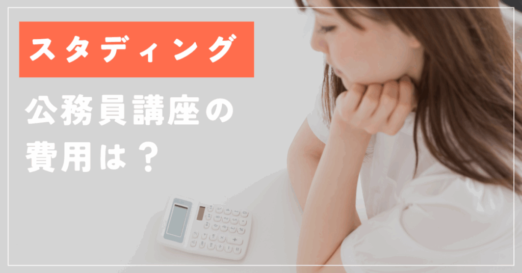 スタディング
公務員講座の費用は？