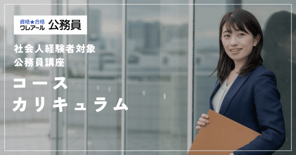資格・合格クレアール
社会人経験者対象公務員講座
コース　カリキュラム