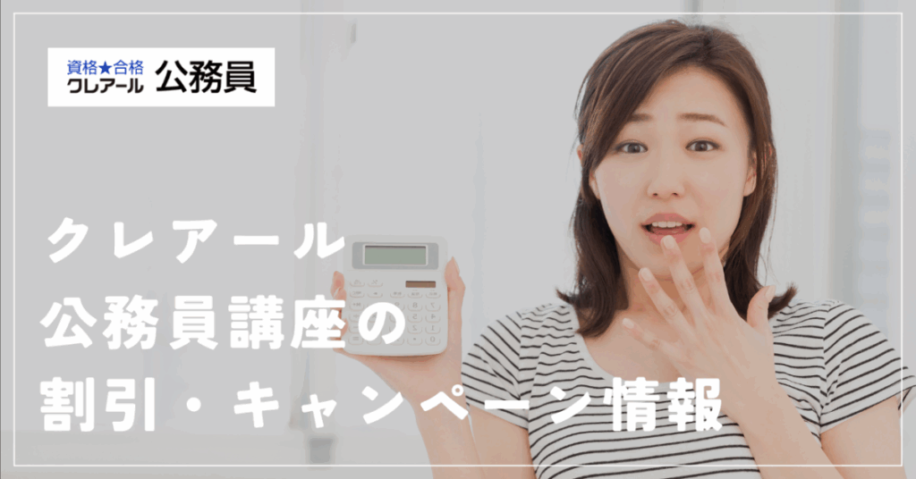 クレアール公務員講座の割引・キャンペーン情報