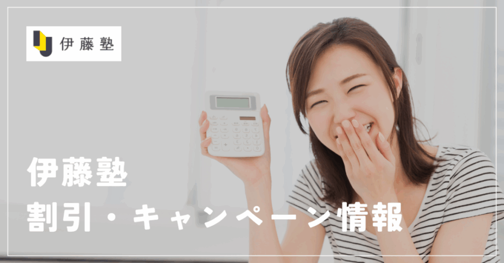 伊藤塾
割引・キャンペーン情報