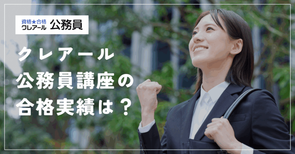 クレアール公務員講座の合格実績は？