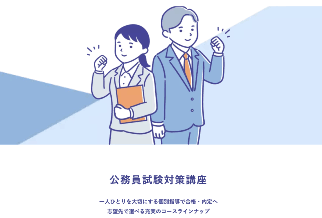 公務員試験対策講座
