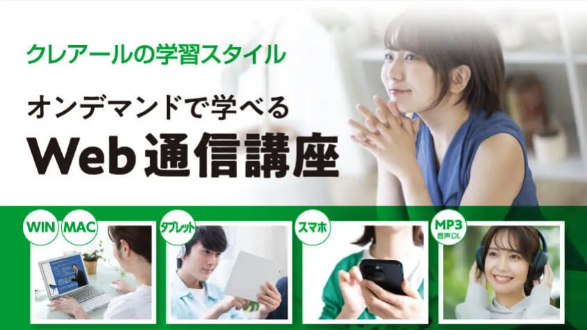 クレアールの学習スタイル
オンデマンドで学べるWeb通信講座