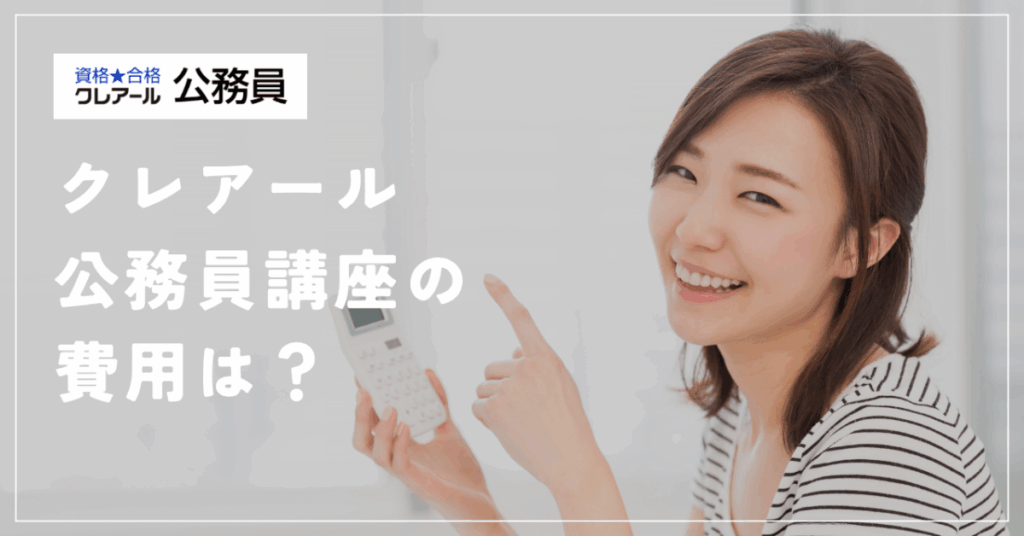 クレアール公務員講座の費用は？